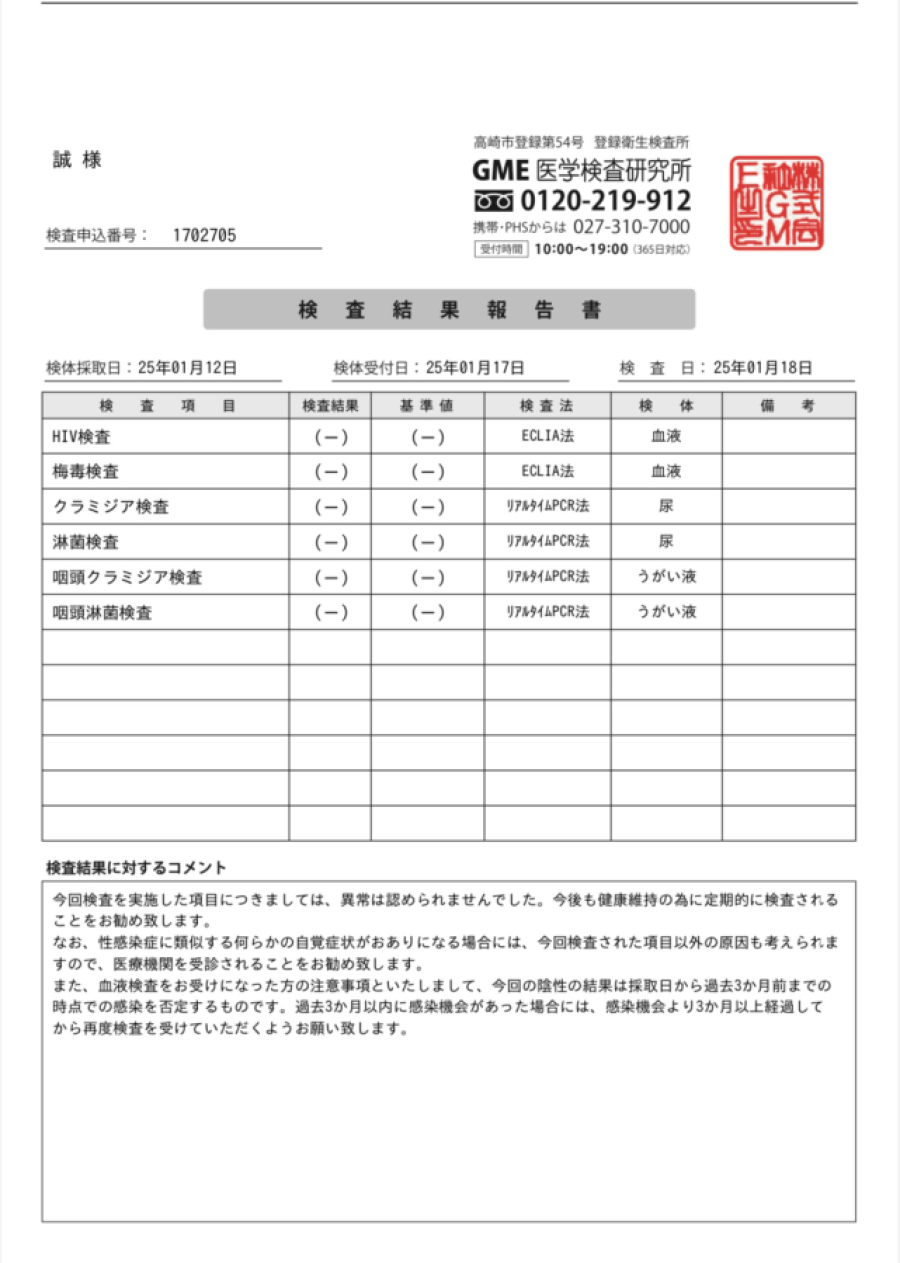 誠の性病検査証明書